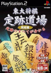 Toudai Shogi: Jouseki Dojo Kanketsuhen