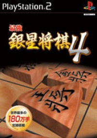 Sekei Saikyou Ginsei Shogi 4