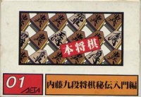 Hon Shogi: Naitou Kudan Shogi Hiden