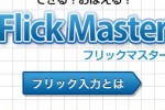 Flick Master (iPhone/iPod)