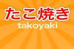 takoyaki (iPhone/iPod)