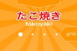 takoyaki (iPhone/iPod)