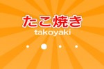 takoyaki (iPhone/iPod)