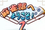 Mahjong-Bu e Youkoso! 2 (iPhone/iPod)