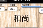 iKanji Drill (iPhone/iPod)