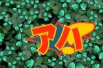 Nou ni Kaikan: Minna de Aha Taiken! (PSP)