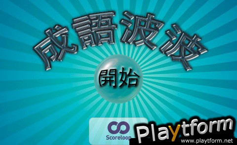 Chinese Idiom Bubble (iPhone/iPod)